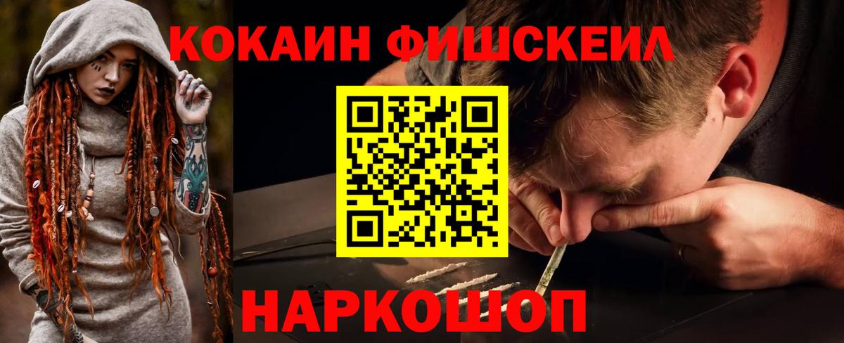 КОКАИН Fish Scale Ахтубинск